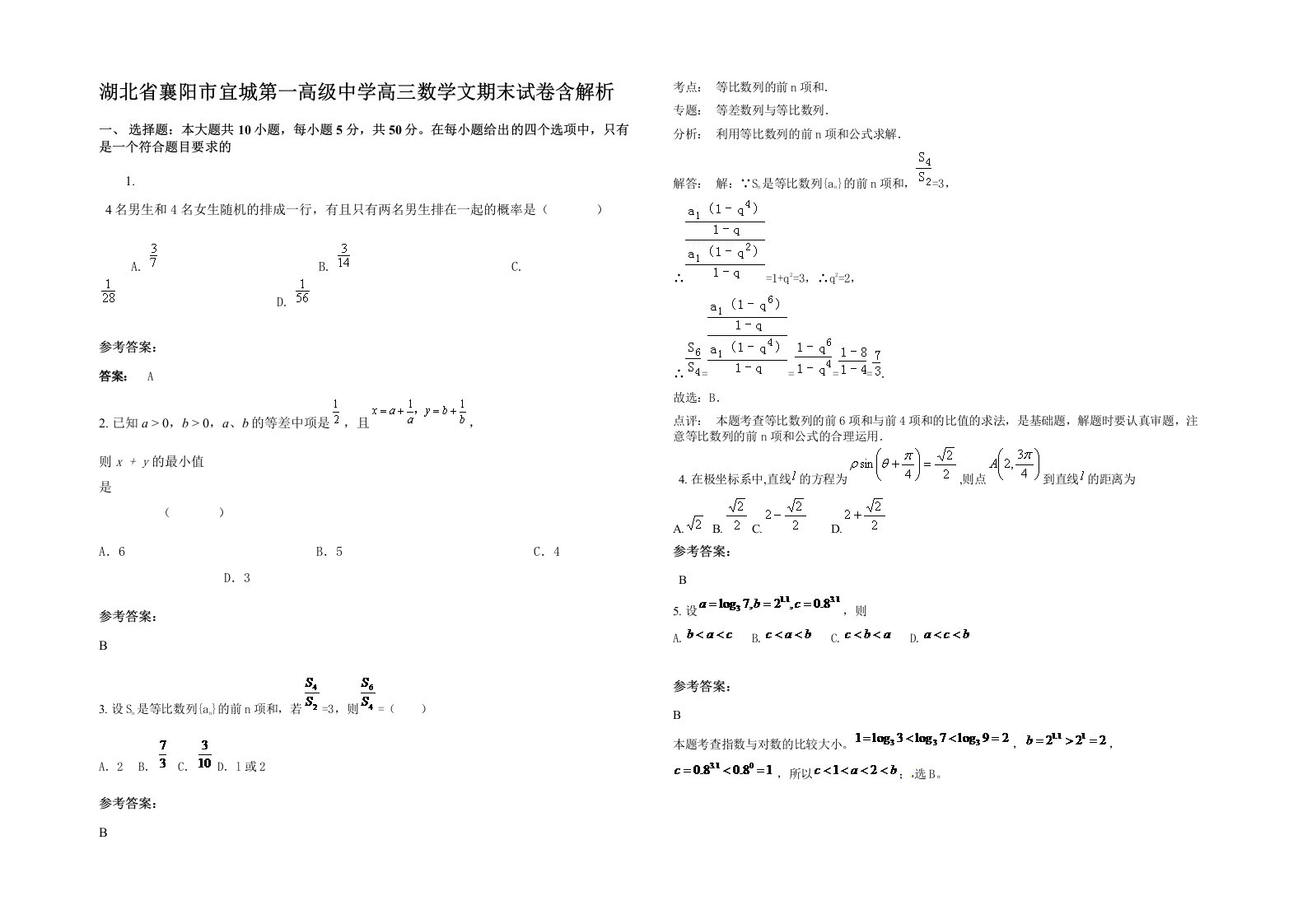 湖北省襄阳市宜城第一高级中学高三数学文期末试卷含解析