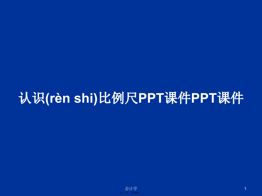 认识比例尺学习教案学习教案学习教案