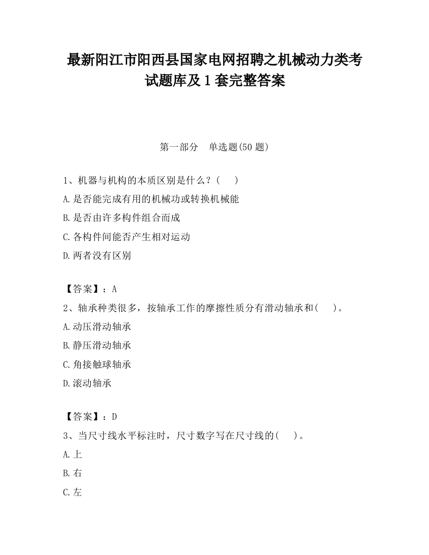 最新阳江市阳西县国家电网招聘之机械动力类考试题库及1套完整答案