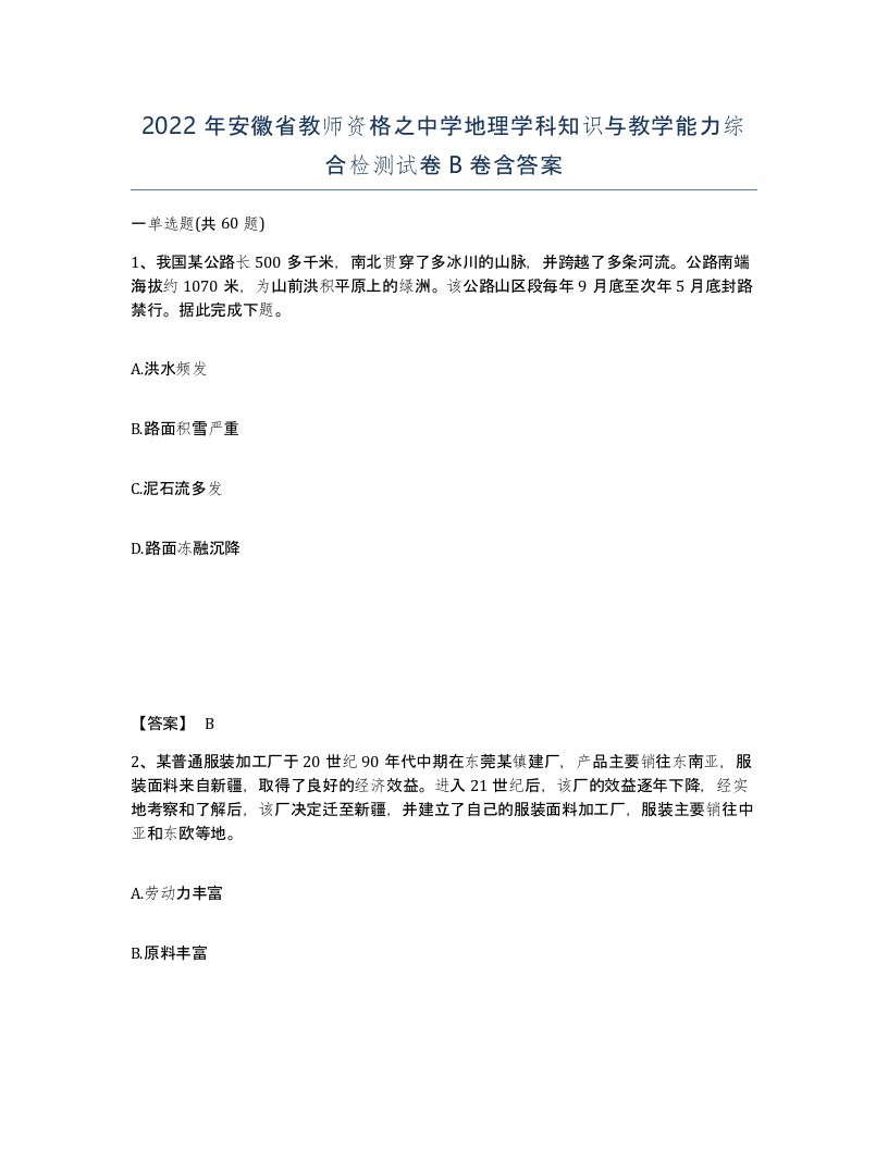 2022年安徽省教师资格之中学地理学科知识与教学能力综合检测试卷卷含答案