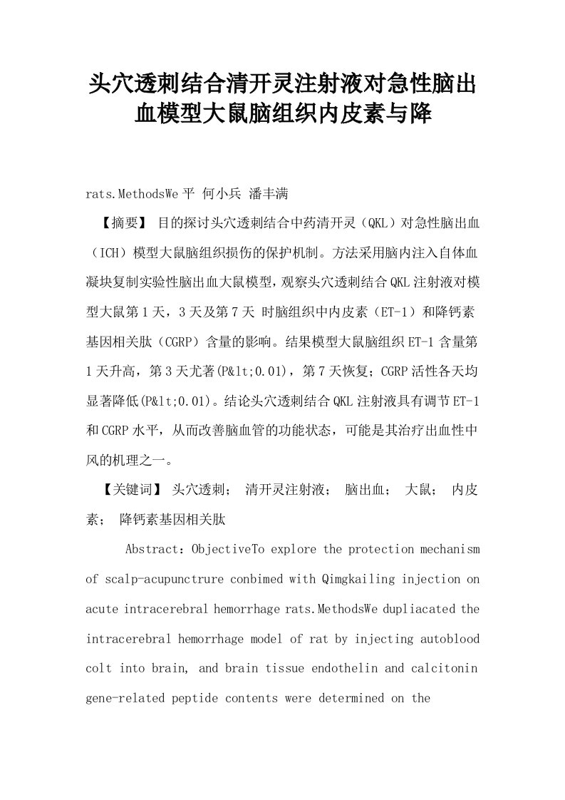 头穴透刺结合清开灵注射液对急性脑出血模型大鼠脑组织内皮素与降