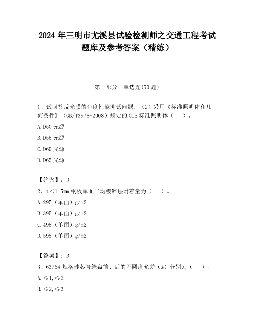 2024年三明市尤溪县试验检测师之交通工程考试题库及参考答案（精练）