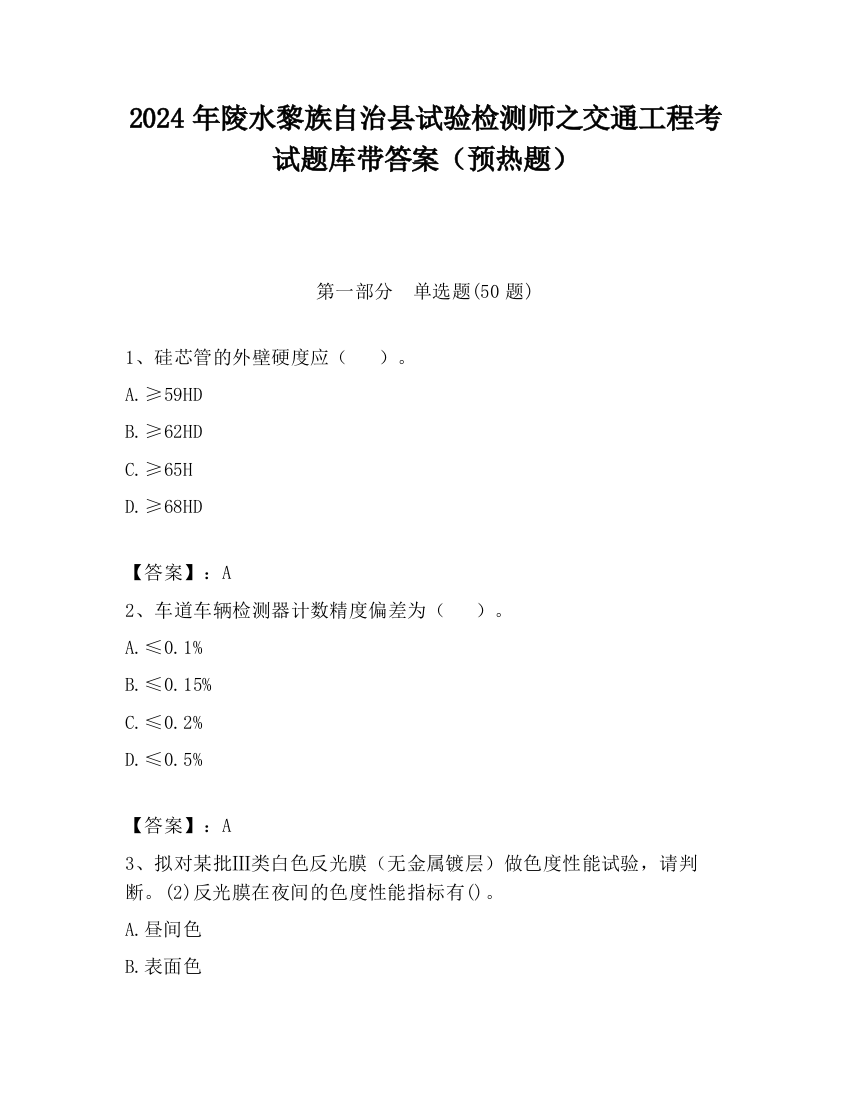 2024年陵水黎族自治县试验检测师之交通工程考试题库带答案（预热题）