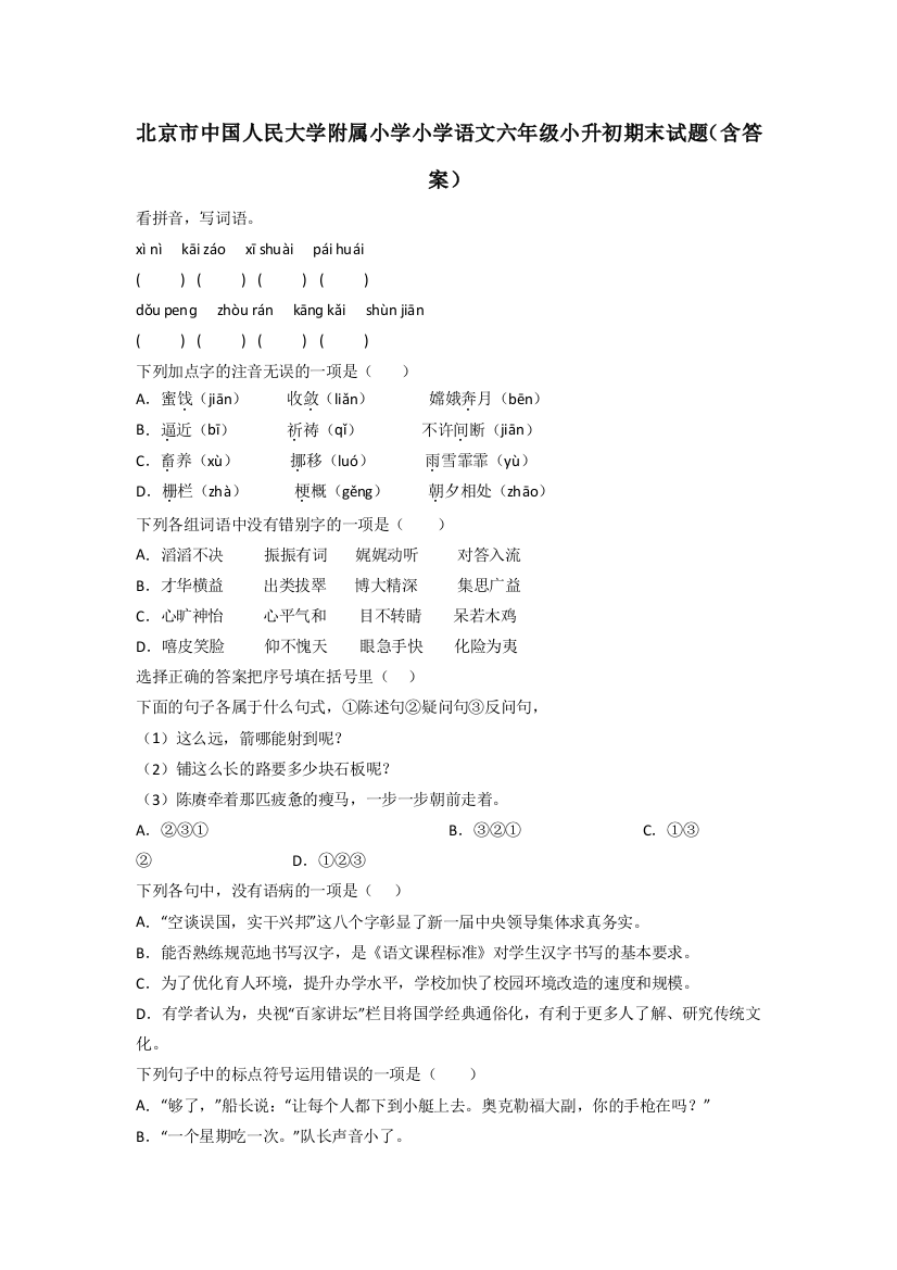 北京市中国人民大学附属小学小学语文六年级小升初期末试题(含答案)