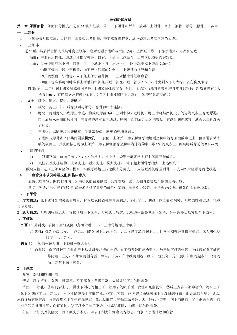 口腔颌面解剖学复习重点