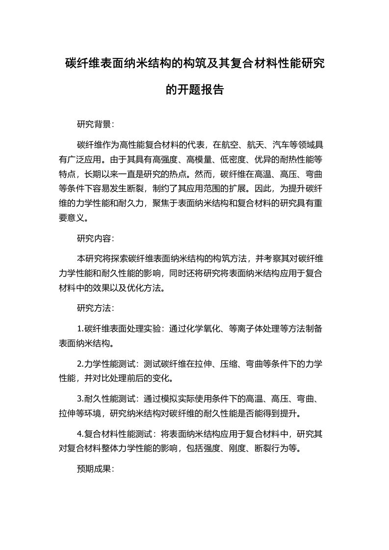 碳纤维表面纳米结构的构筑及其复合材料性能研究的开题报告