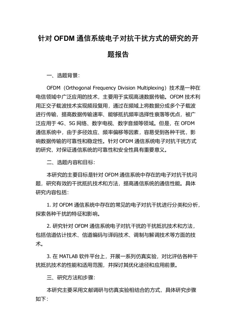 针对OFDM通信系统电子对抗干扰方式的研究的开题报告