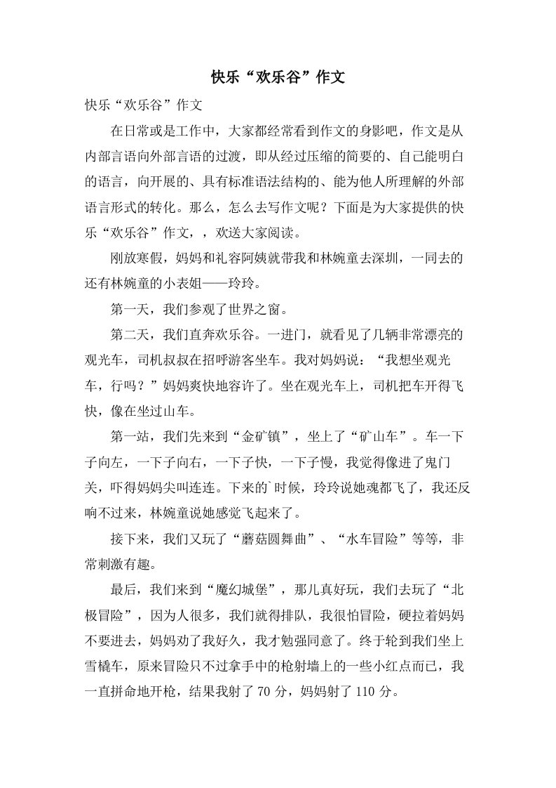 快乐“欢乐谷”作文