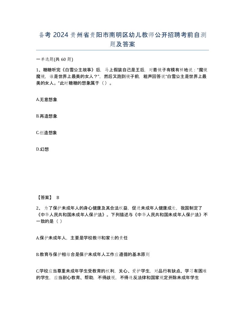 备考2024贵州省贵阳市南明区幼儿教师公开招聘考前自测题及答案