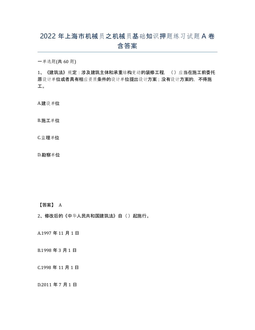 2022年上海市机械员之机械员基础知识押题练习试题A卷含答案