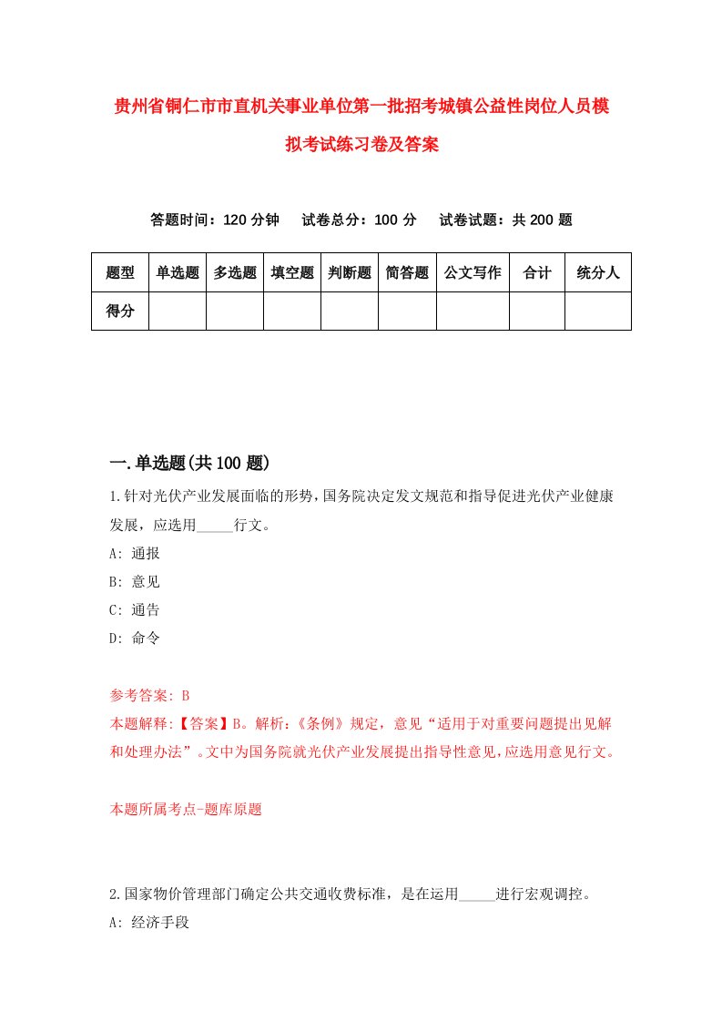 贵州省铜仁市市直机关事业单位第一批招考城镇公益性岗位人员模拟考试练习卷及答案第5期