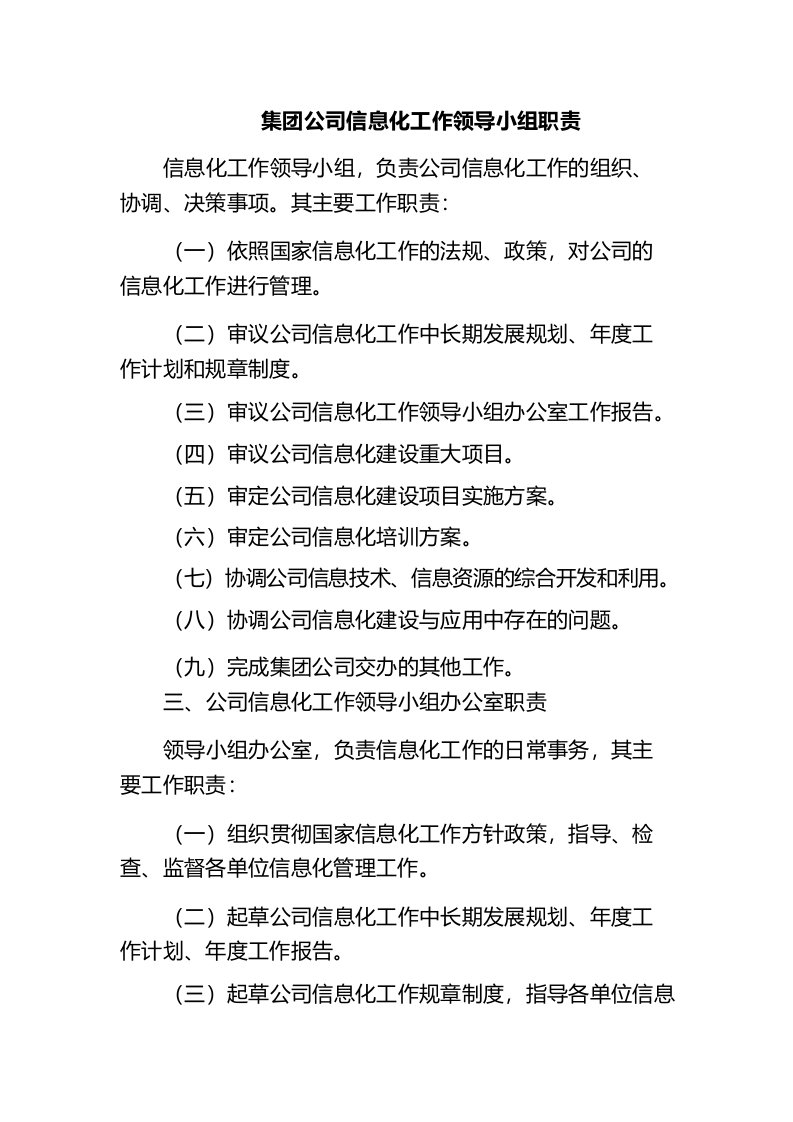 集团公司信息化工作领导小组职责