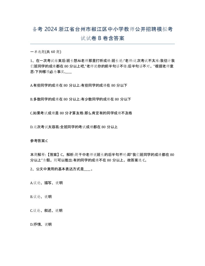 备考2024浙江省台州市椒江区中小学教师公开招聘模拟考试试卷B卷含答案