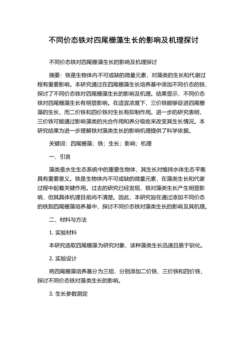 不同价态铁对四尾栅藻生长的影响及机理探讨