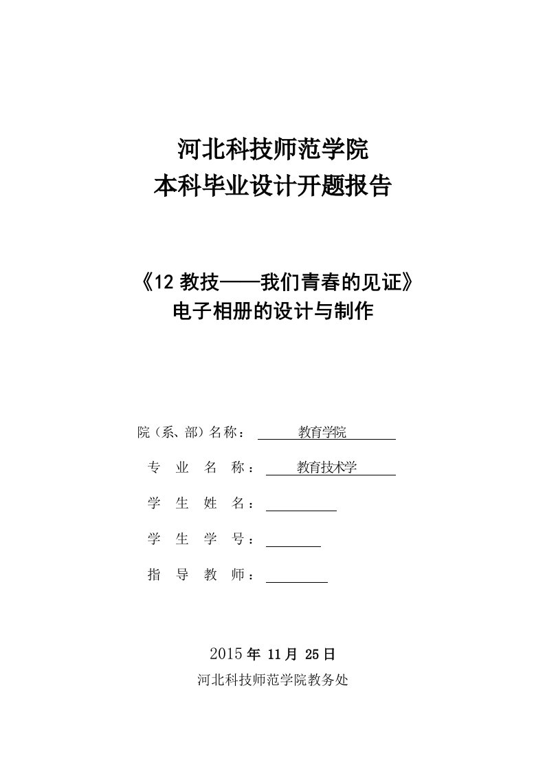 开题报告-《12教技-我们青春的见证》电子相册的设计与制作