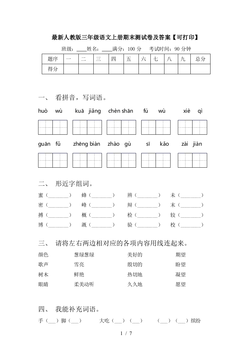 最新人教版三年级语文上册期末测试卷及答案【可打印】