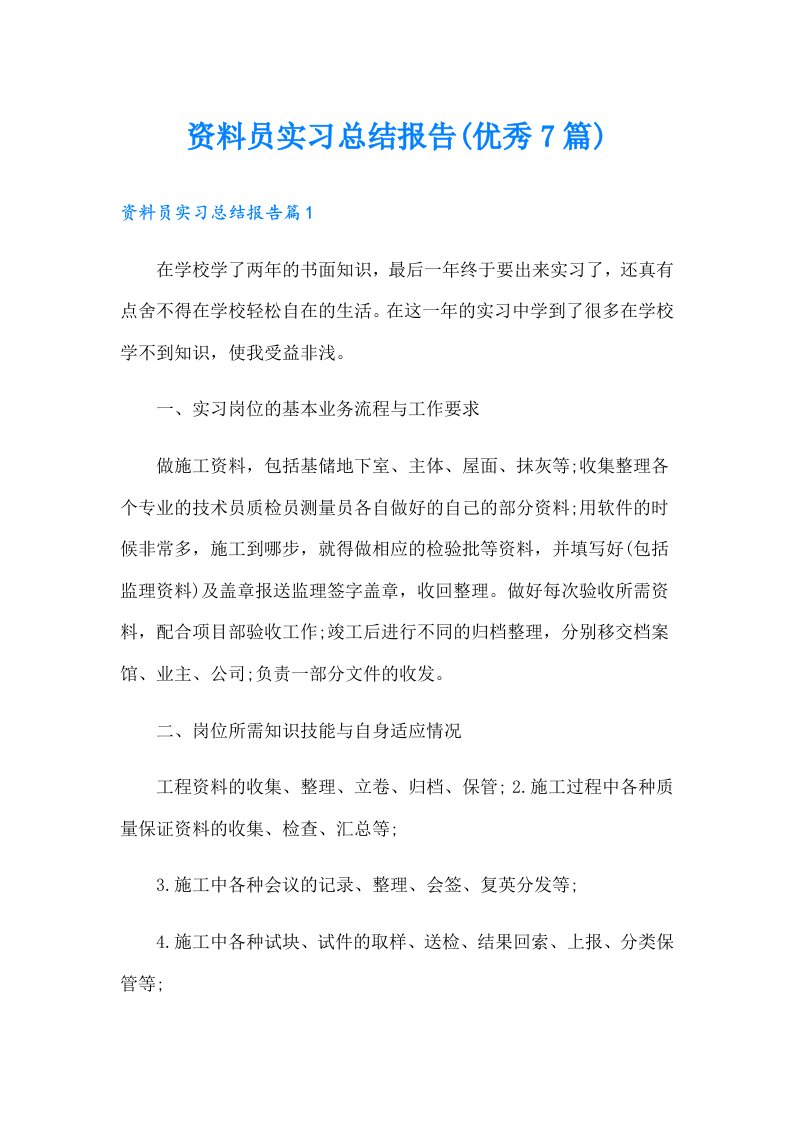 资料员实习总结报告(优秀7篇)