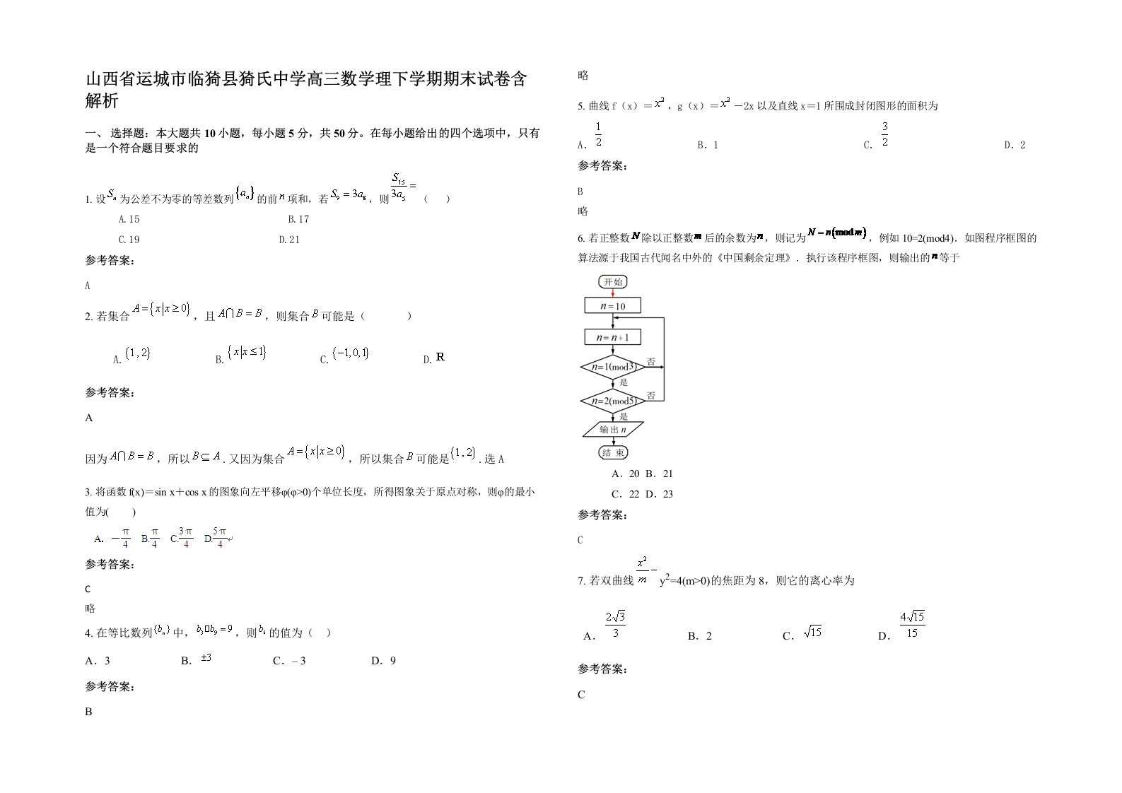 山西省运城市临猗县猗氏中学高三数学理下学期期末试卷含解析