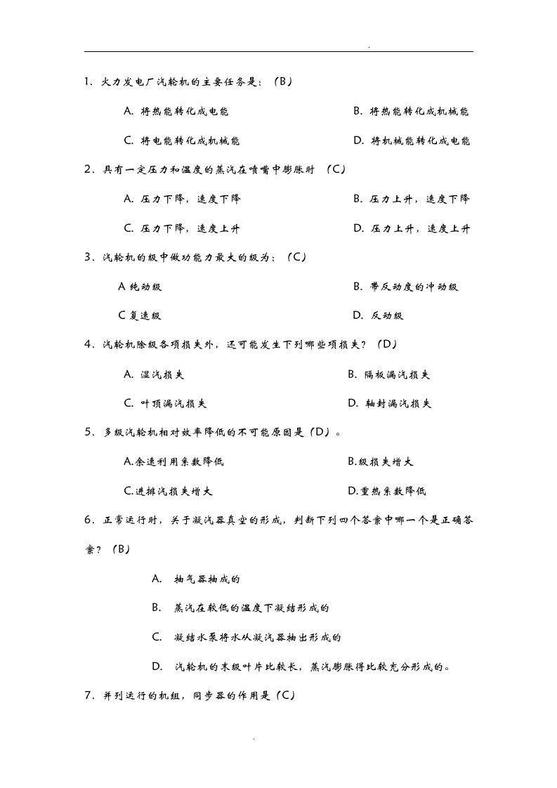 汽轮机选择题题库有答案