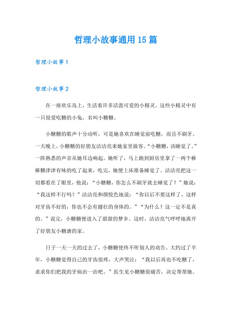 哲理小故事通用15篇