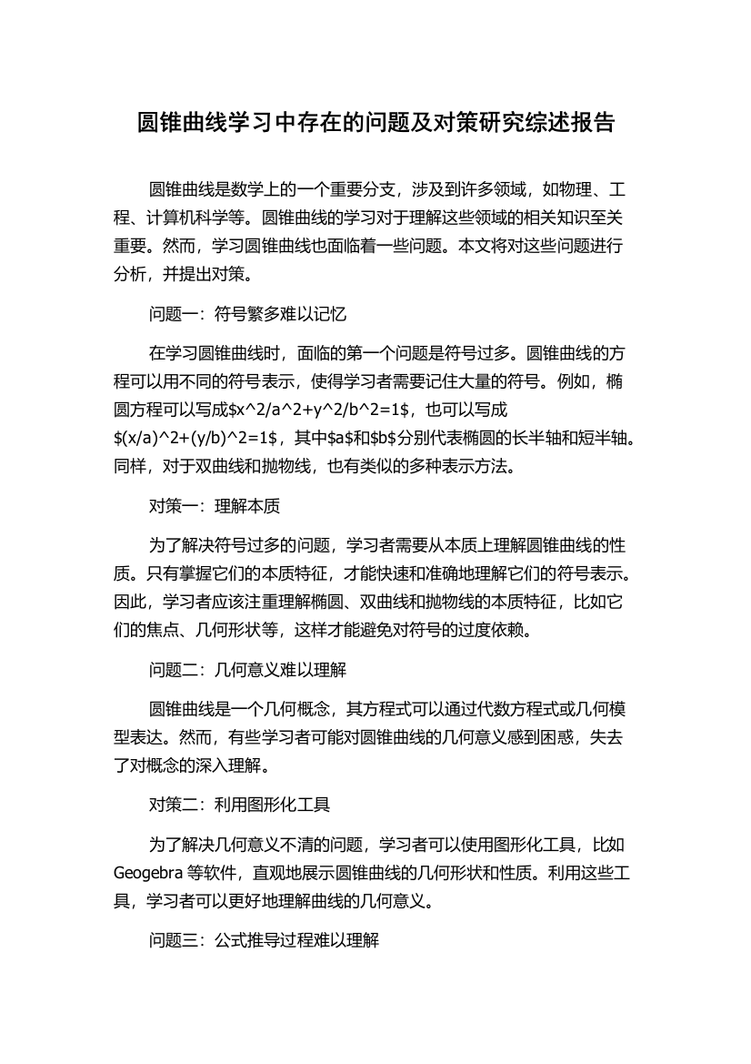 圆锥曲线学习中存在的问题及对策研究综述报告