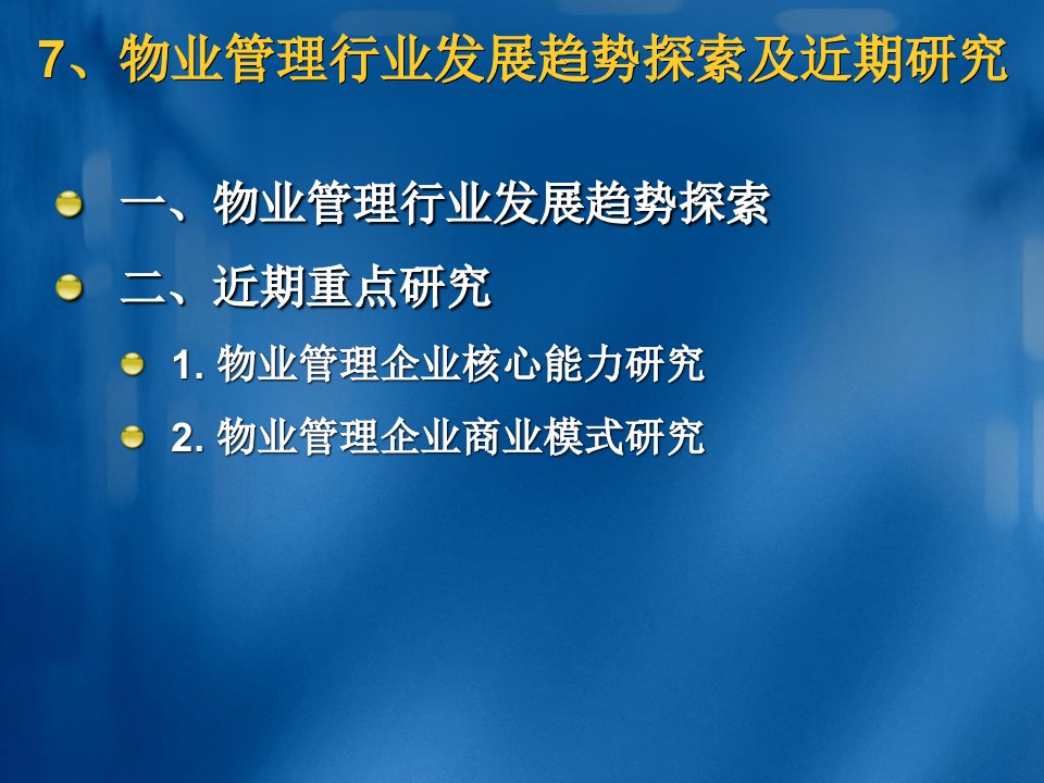 物业管理行业发展趋势探索及近期研究-ppt课件