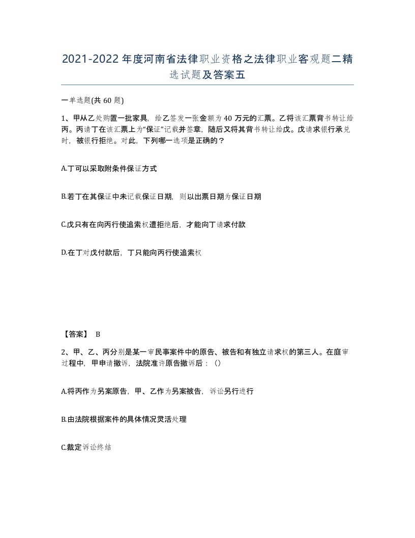 2021-2022年度河南省法律职业资格之法律职业客观题二试题及答案五