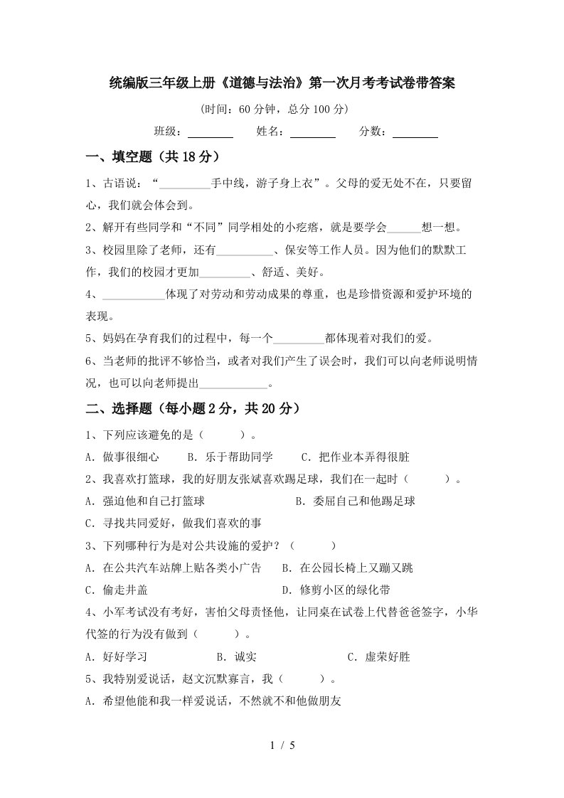 统编版三年级上册道德与法治第一次月考考试卷带答案