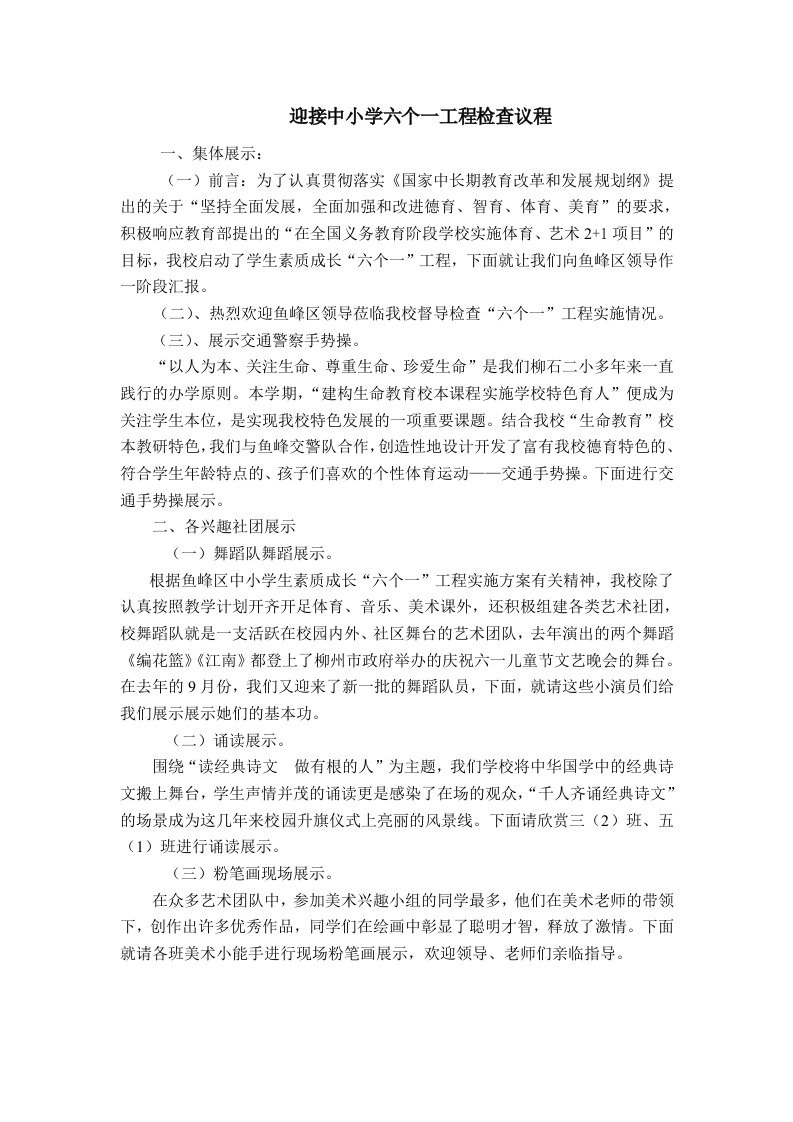 迎接中小学六个一工程检查议程