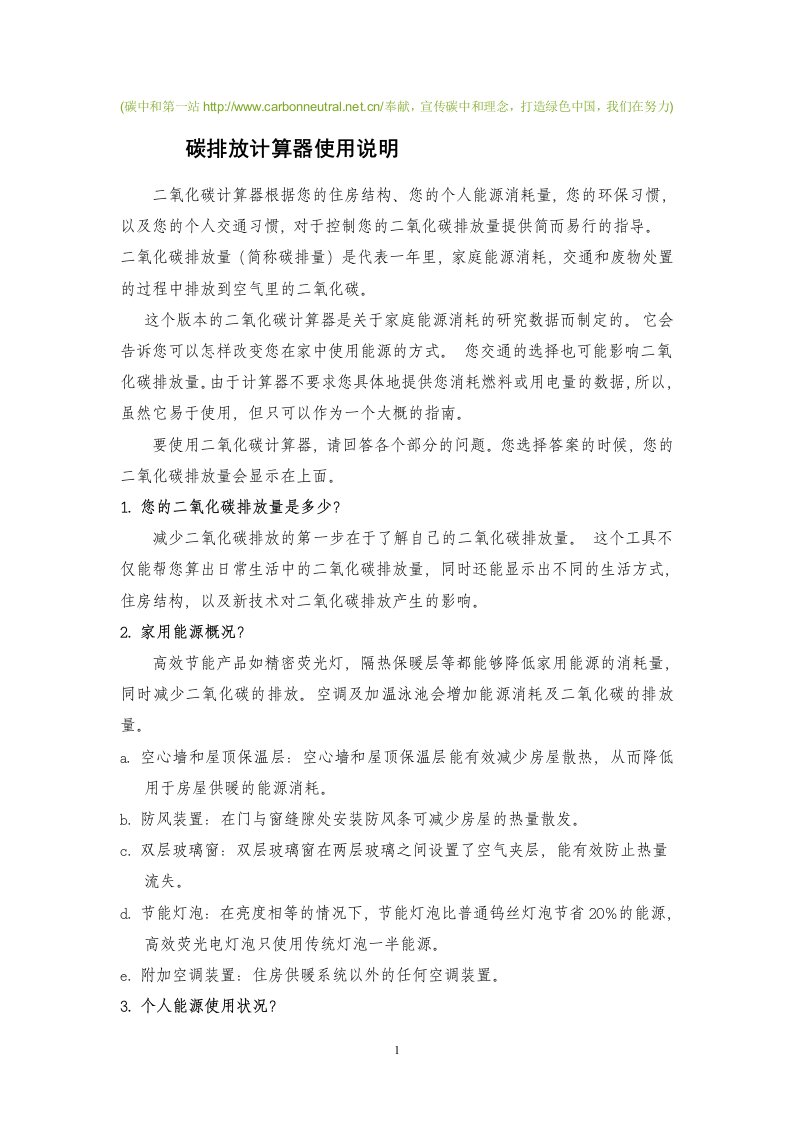 碳中和第一站()碳排放计算器的使用说明