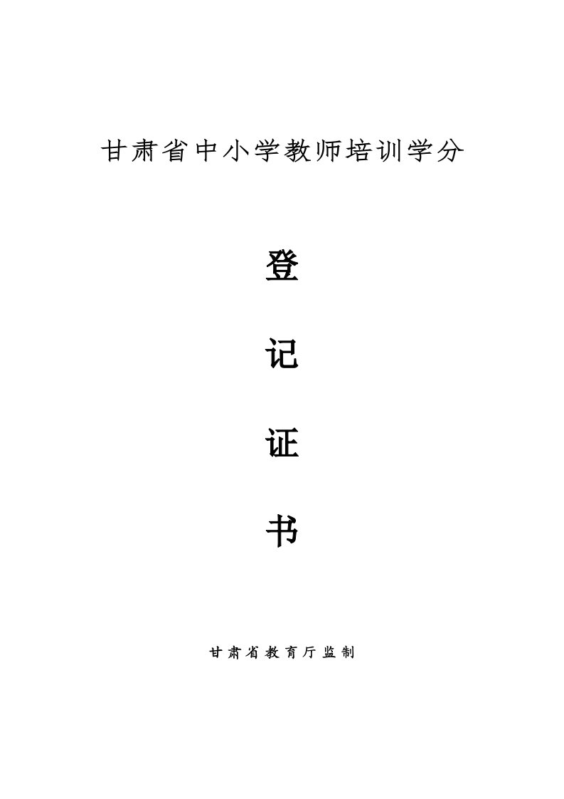 甘肃省中小学教师培训学分证书(填写样本)