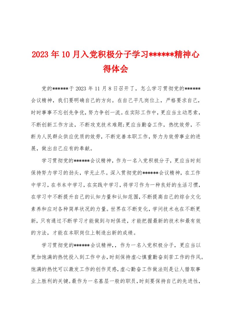 2023年10月入党积极分子学习精神心得体会