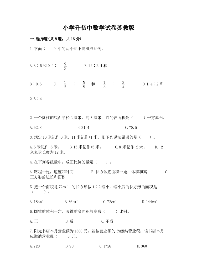 小学升初中数学试卷苏教版含答案（黄金题型）