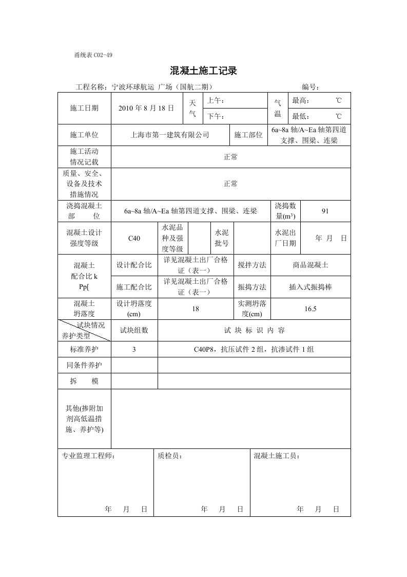 甬统表c02﹣49《混凝土施工记录》