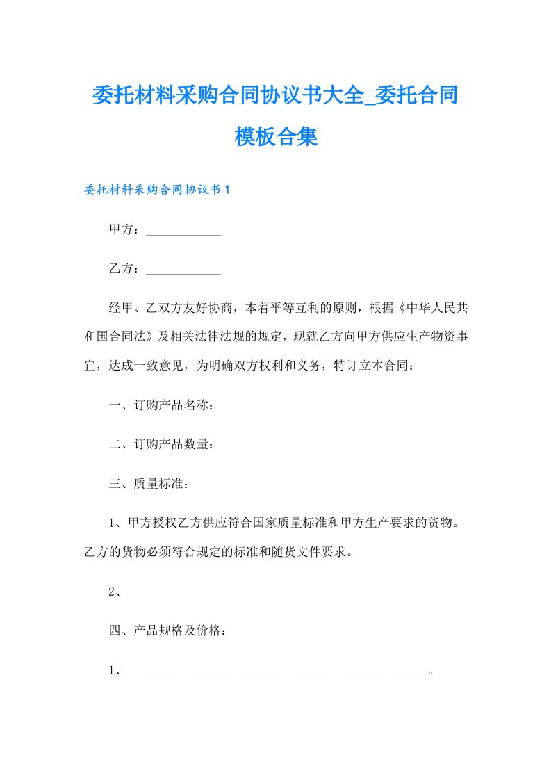 委托材料采购合同协议书大全委托合同模板合集