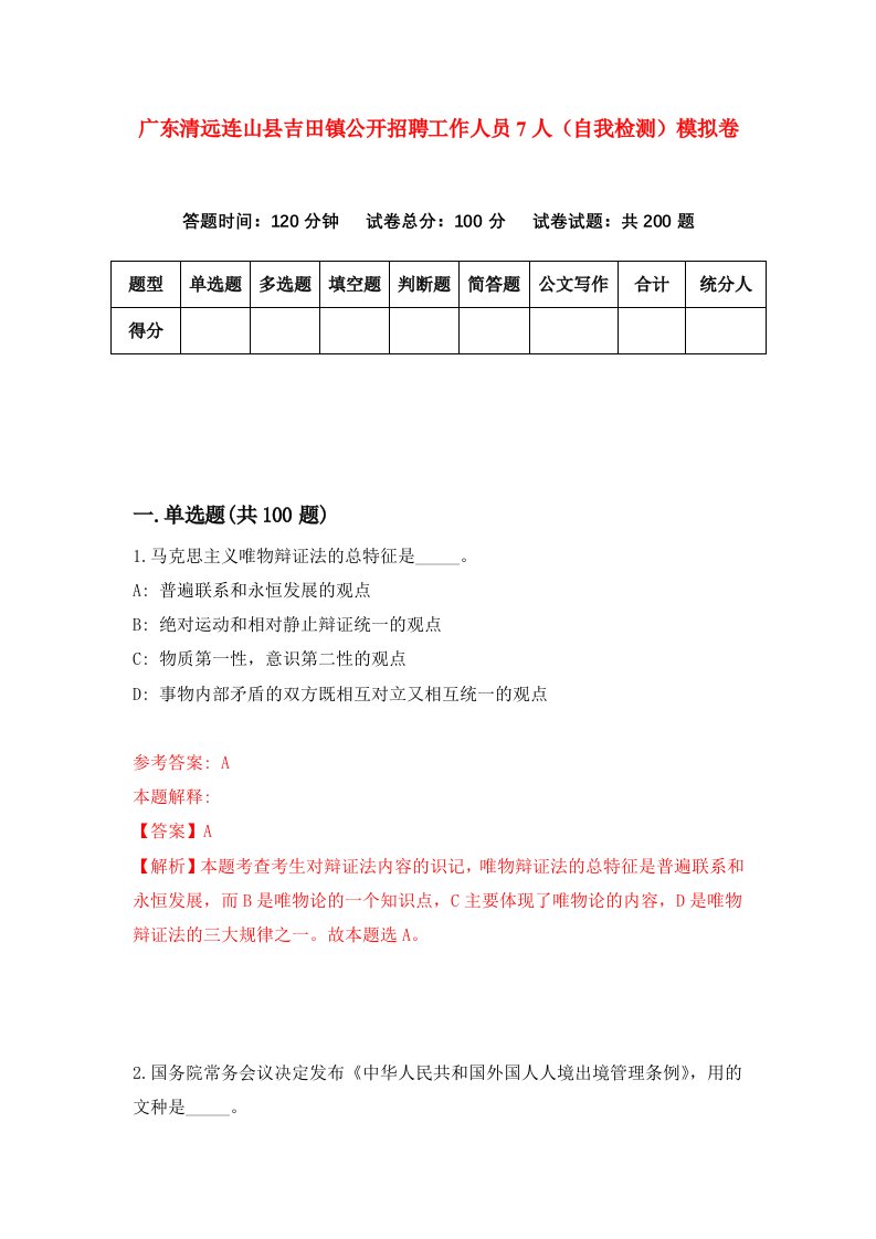 广东清远连山县吉田镇公开招聘工作人员7人自我检测模拟卷第9卷