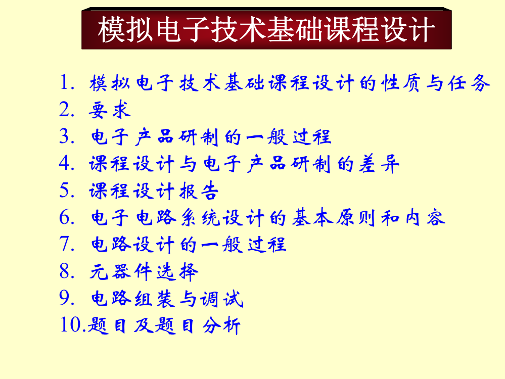 模拟电子技术基础课程设计讲解