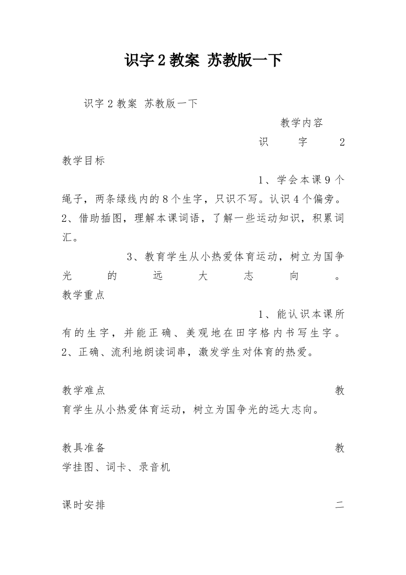 识字2教案