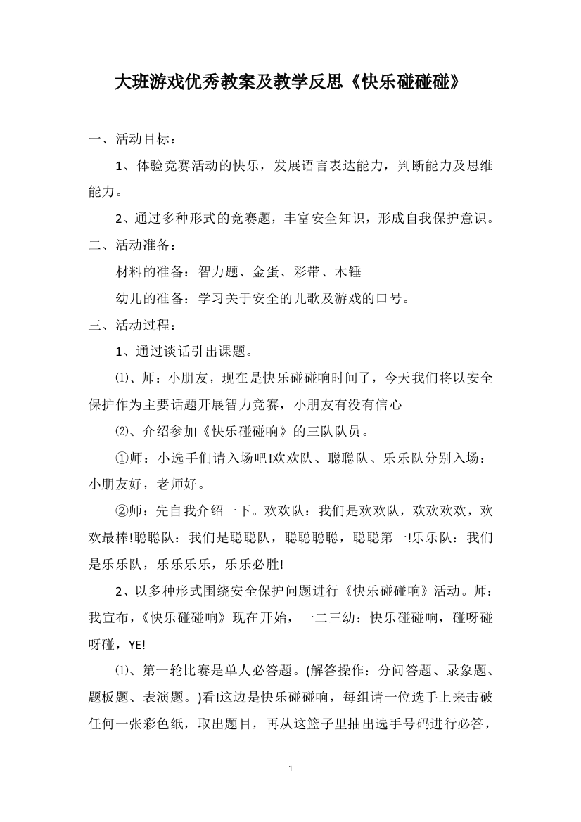 大班游戏优秀教案及教学反思《快乐碰碰碰》