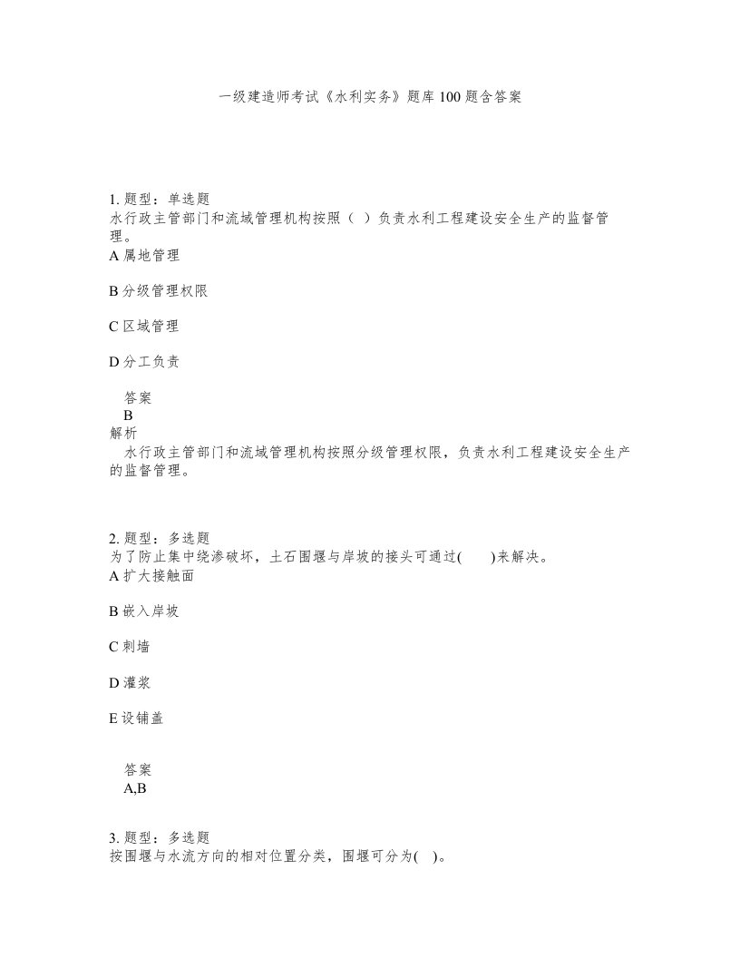 一级建造师考试水利实务题库100题含答案第11版