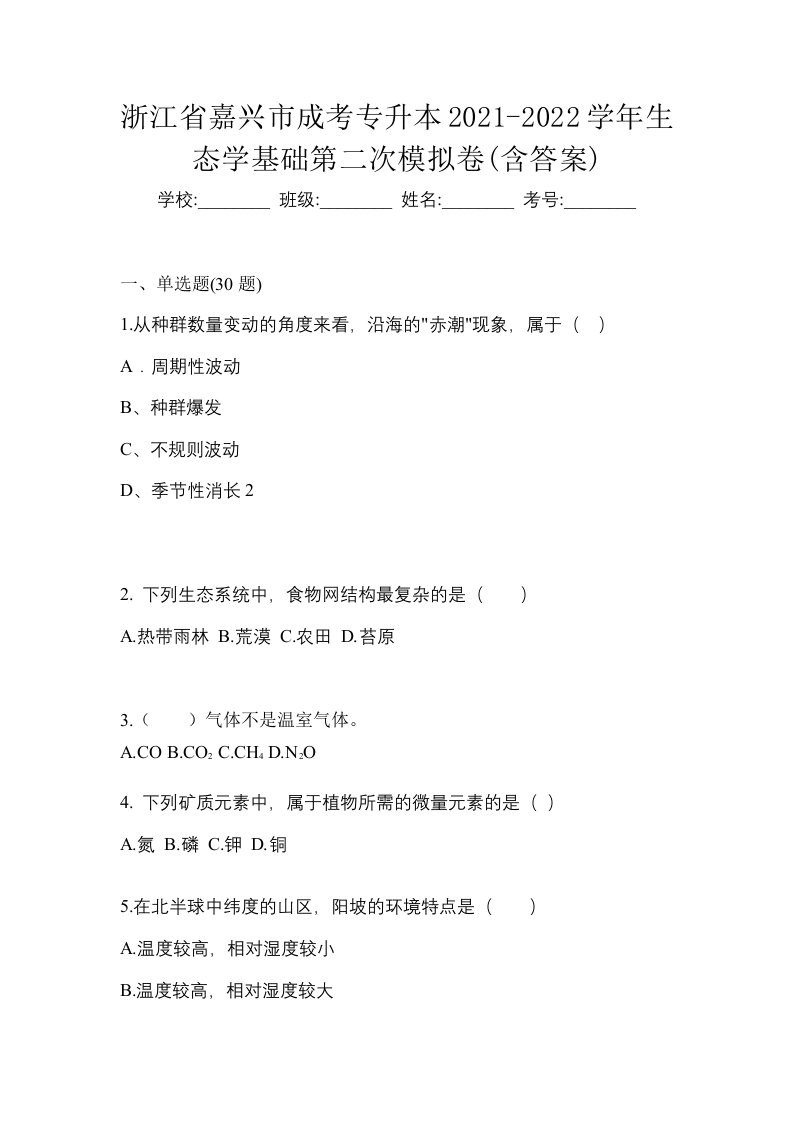 浙江省嘉兴市成考专升本2021-2022学年生态学基础第二次模拟卷含答案