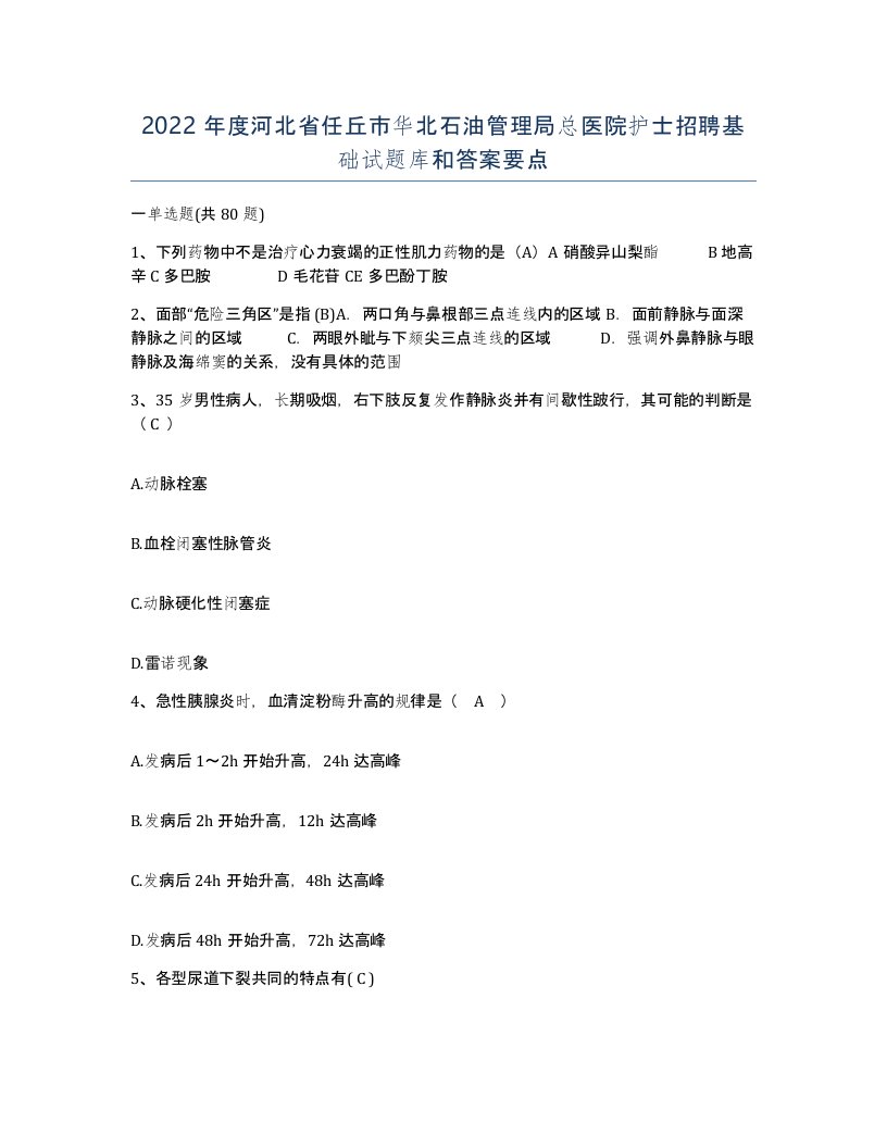 2022年度河北省任丘市华北石油管理局总医院护士招聘基础试题库和答案要点