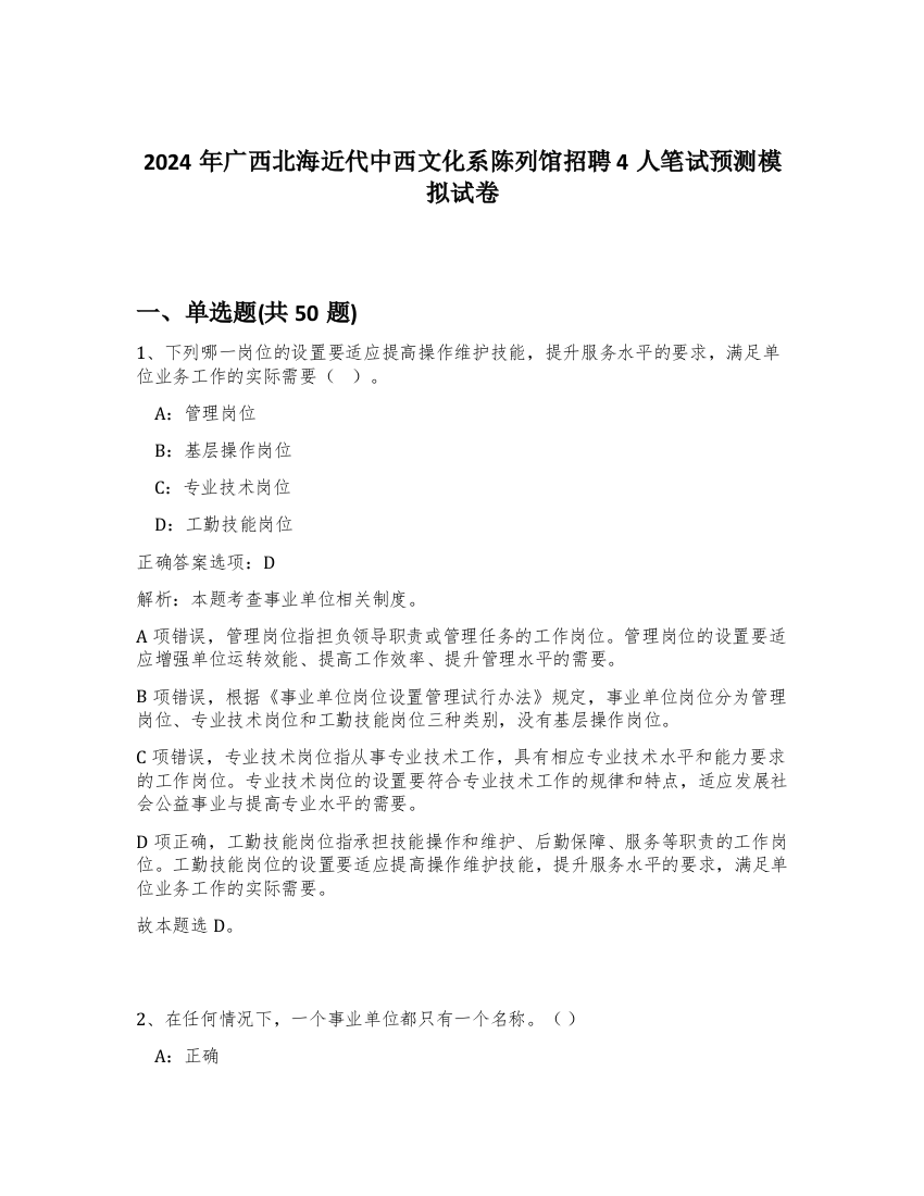 2024年广西北海近代中西文化系陈列馆招聘4人笔试预测模拟试卷-23