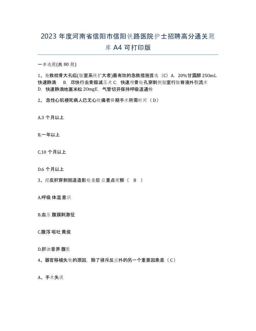 2023年度河南省信阳市信阳铁路医院护士招聘高分通关题库A4可打印版