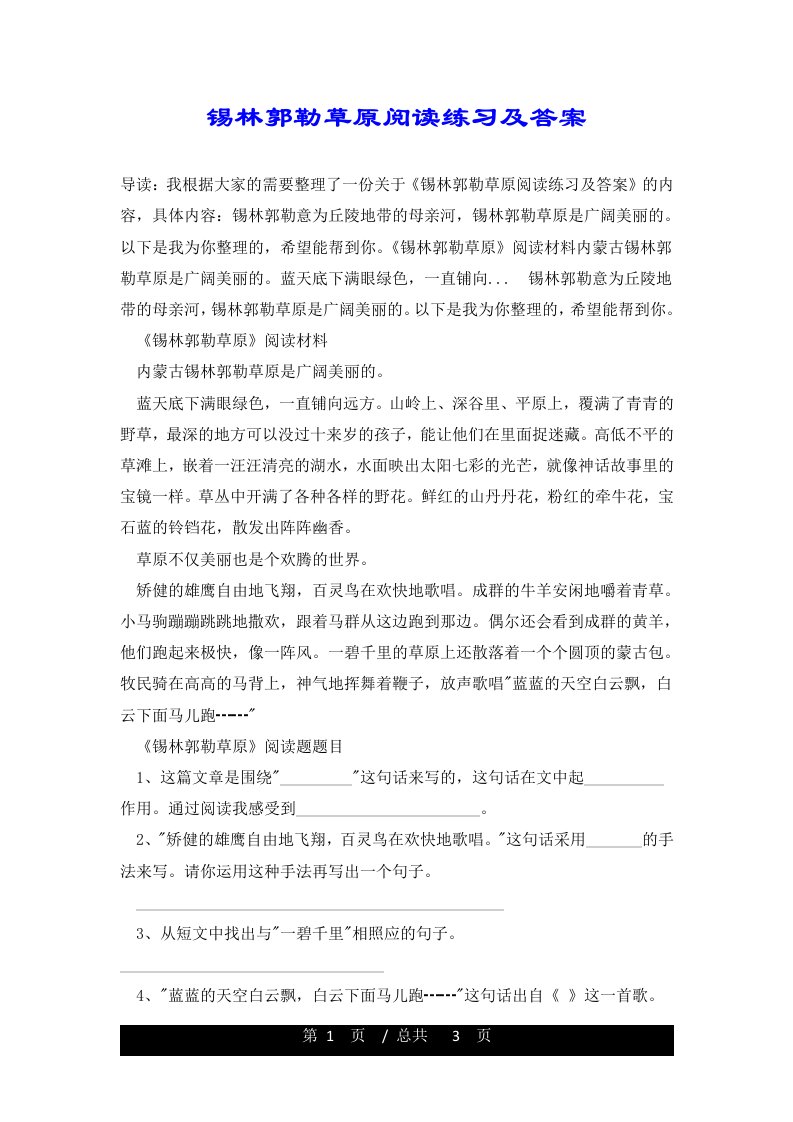 锡林郭勒草原阅读练习及答案