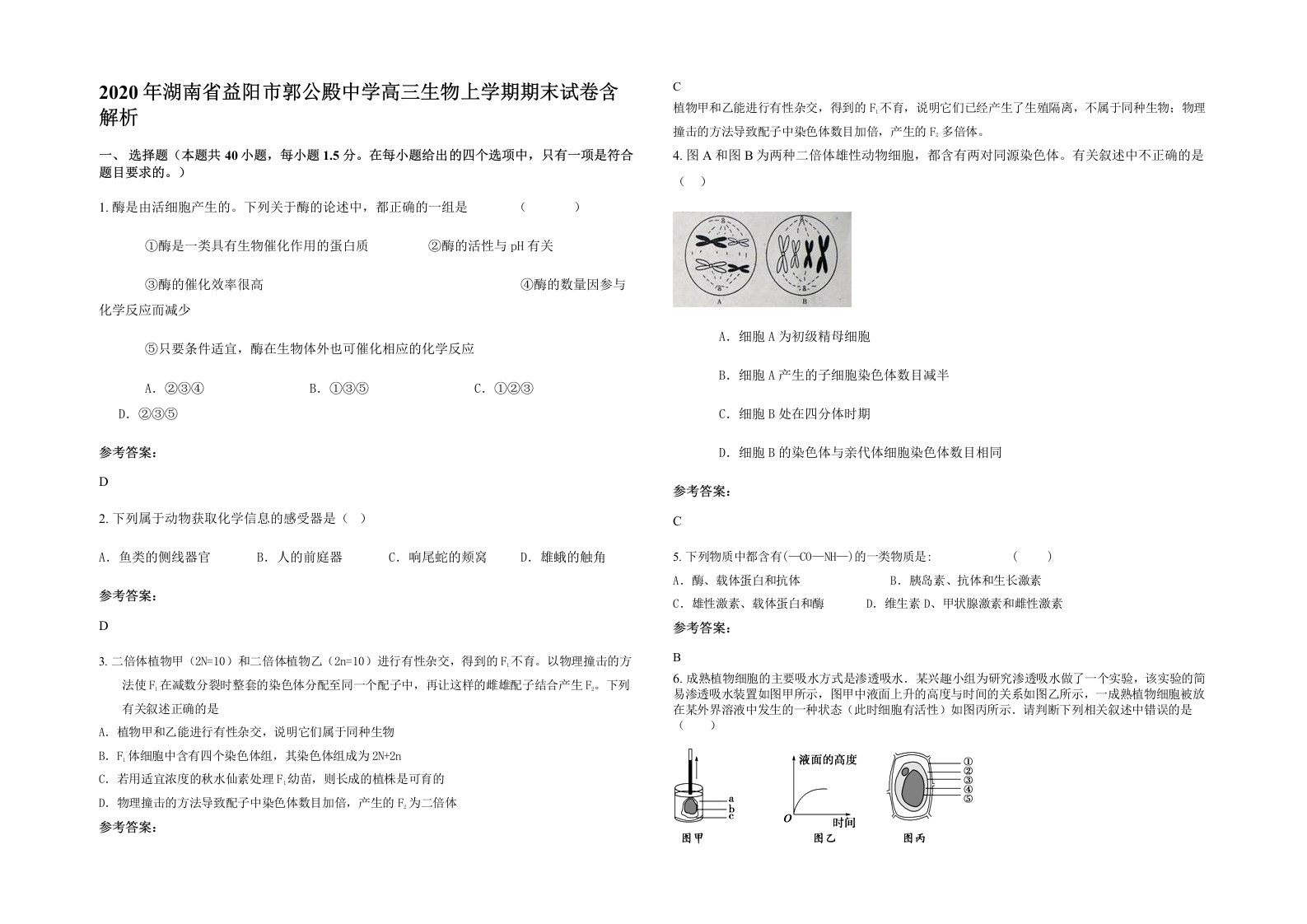 2020年湖南省益阳市郭公殿中学高三生物上学期期末试卷含解析