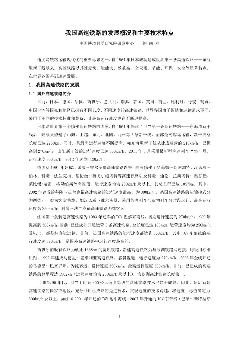 我国高速铁路发展概况和主要技术特点_图文-word资料(精)