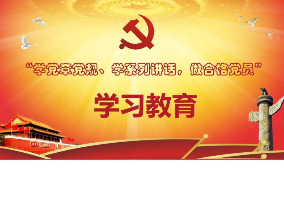 两学一做学习教育系列图解.ppt