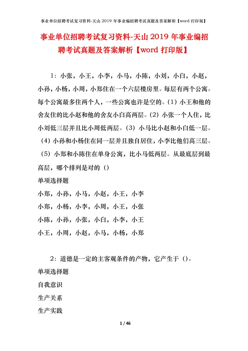 事业单位招聘考试复习资料-天山2019年事业编招聘考试真题及答案解析word打印版