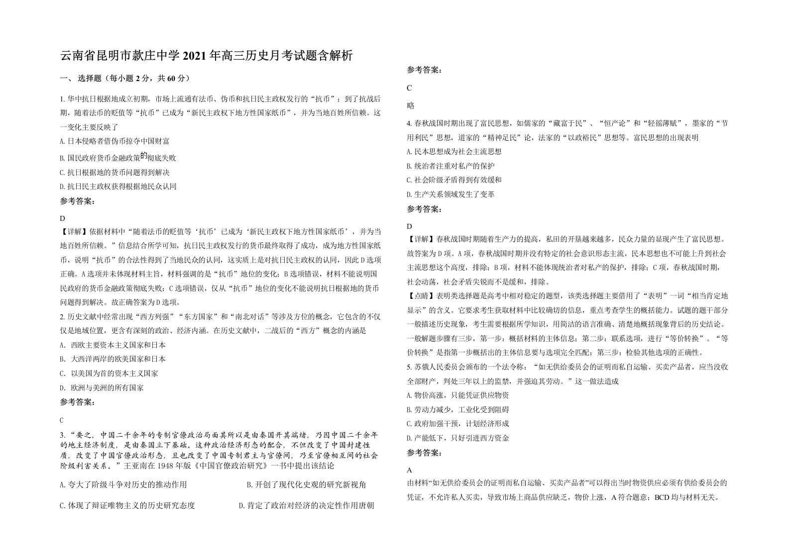 云南省昆明市款庄中学2021年高三历史月考试题含解析